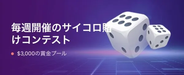 サイコロコンテスト
