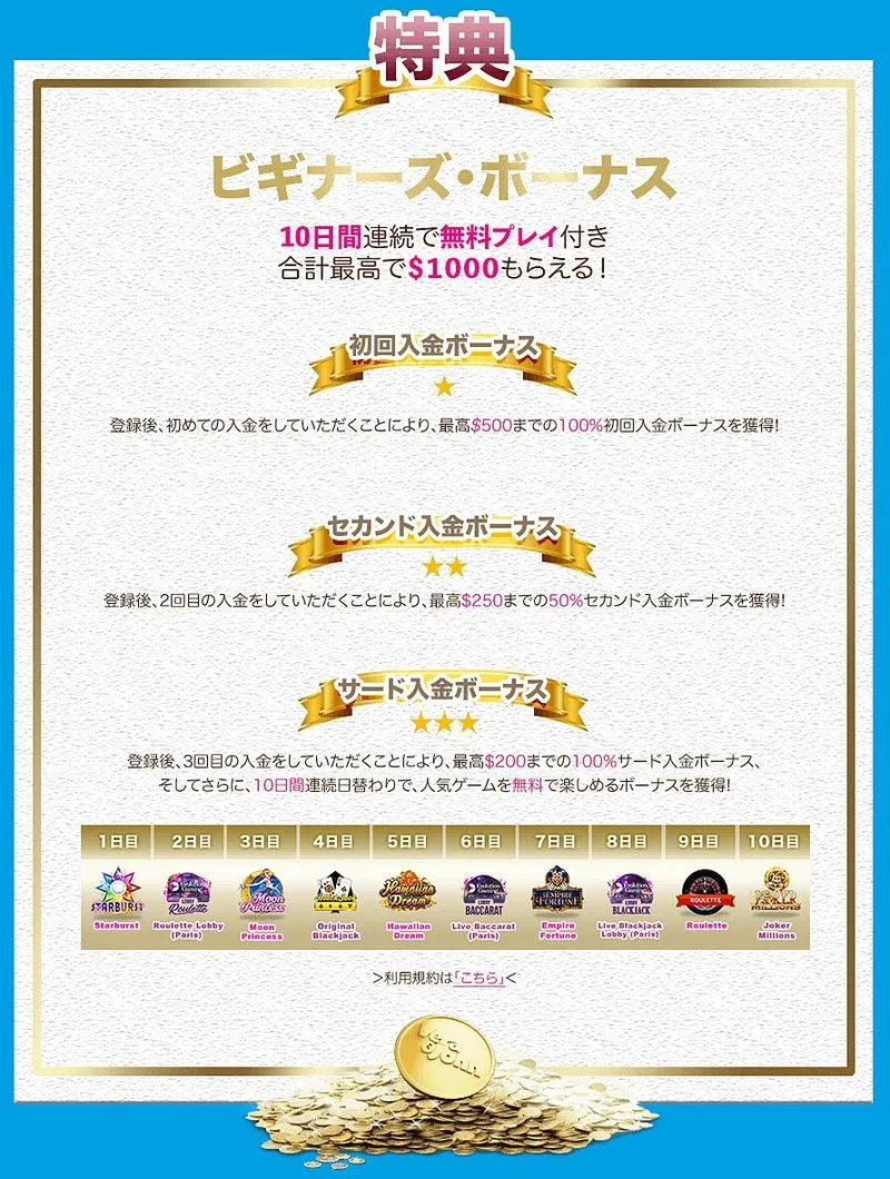 ウェルカムボーナス