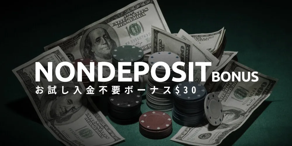 ワンダーカジノ 入金不要ボーナス