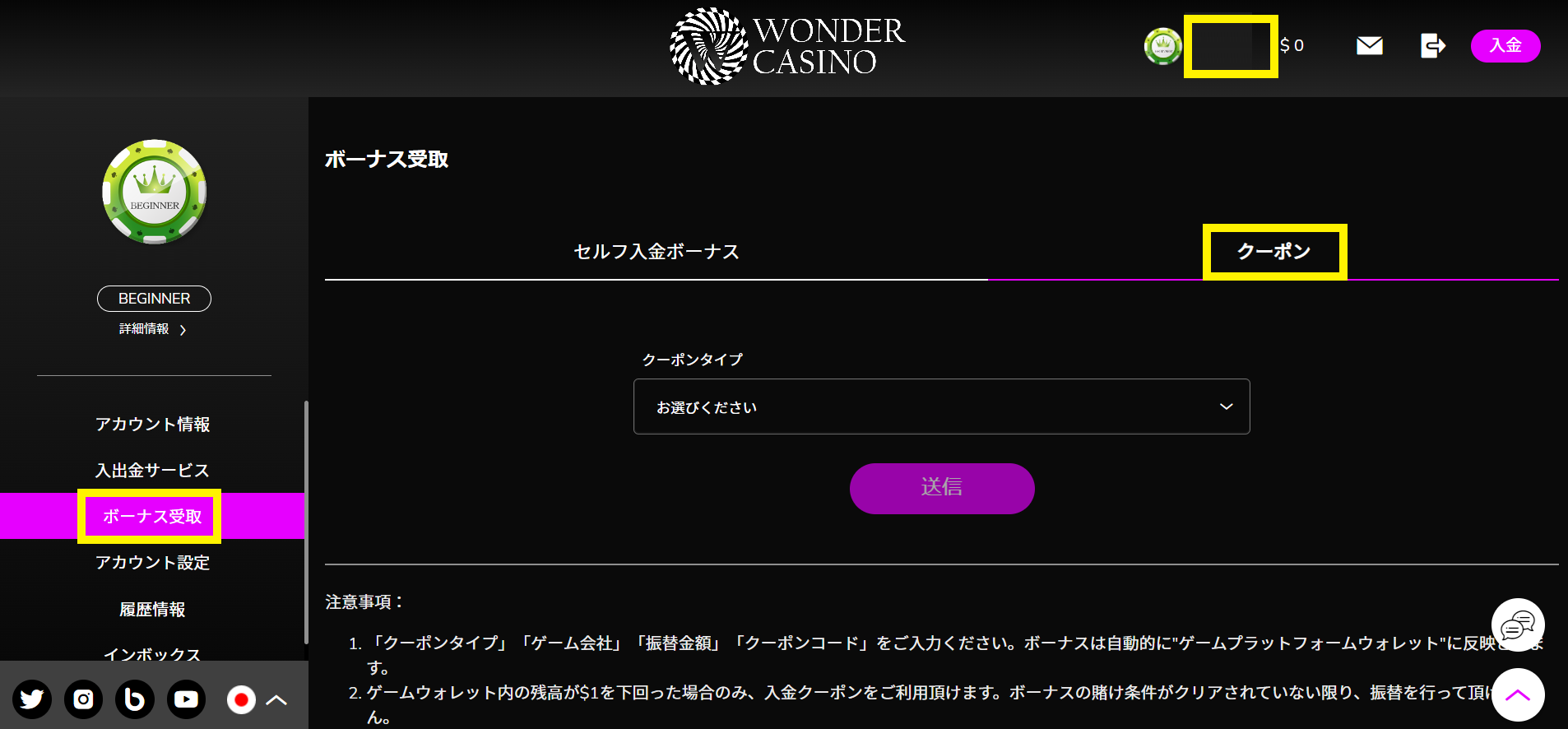ワンダーカジノ ボーナス受取・クーポン選択