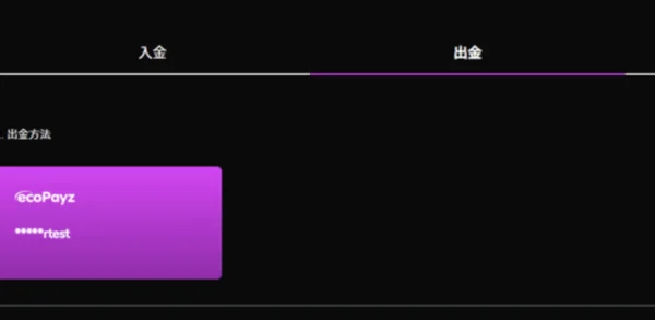 ワンダーカジノ 出金方法選択
