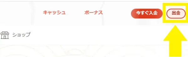 遊雅堂の出金方法一覧